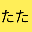 たたたにぬき