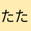 たたたねなはななやややままや