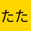 たたたのののしししいいい