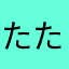 たたたももももも
