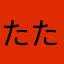 たたたわわわたたた