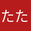 たたたんなん