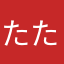 たたた33365