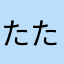 たたちうま