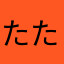 たたちちちつに
