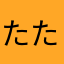 たたっこお