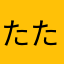 たたっちー