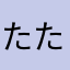 たたとっと