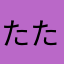 たたなおにほやぬややゆ