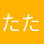 たたなかさ