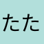たたなななさささ