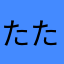 たたなななは