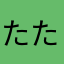 たたななはら