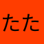 たたなやまかはや