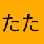 たたぬきりあ