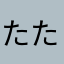 たたのかすひと
