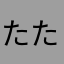 たたはさ