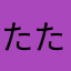 たたはまはたらた