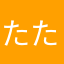 たたひら