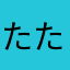 たたまなままら