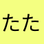 たたままたたまま