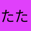 たたみ1じよう