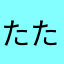 たたらええた