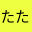 たたらたらた