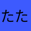 たたらーみーるーるー