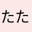 たたらK