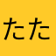 たたるこゆめん