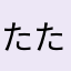 たたろ！