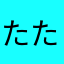 たたんたんたたんたん♪