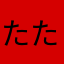 たたんだ