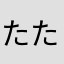 たたんだた