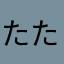 たたーらん