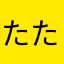 たた248