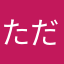 ただあざ