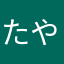 ただいち やね」なゆ」