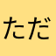 ただいま名無しに、かわりまして。
