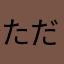 ただいま更年期
