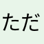 ただいま洗濯中☆