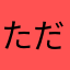 ただごく普通の一般人