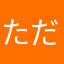 ただごめ