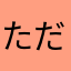 ただごんた