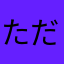 たださ