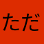 ただたださすけ