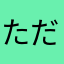 ただではないしかばね