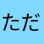 ただならぬもの