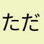 ただの、おたく